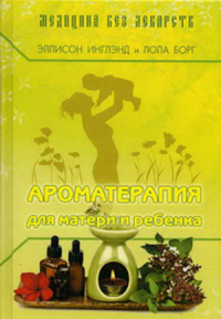 Ароматерапия для матери и ребенка