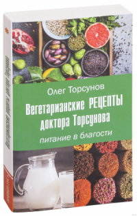 Вегетарианские рецепты доктора