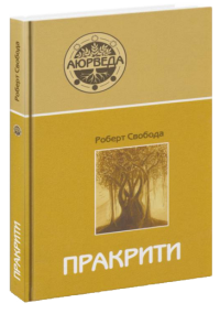 Пракрити. Ваша аюрведическая конституция