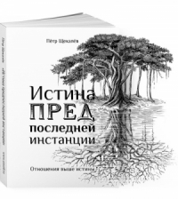 Истина предпоследней инстанции