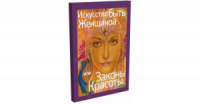 Искусство быть женщиной